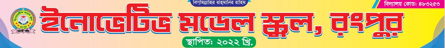 Innovative Model School, Rangpur